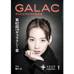 GALAC　2025年 1月号