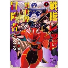 戦隊レッド 異世界で冒険者になる 8巻
