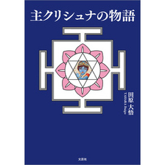主クリシュナの物語