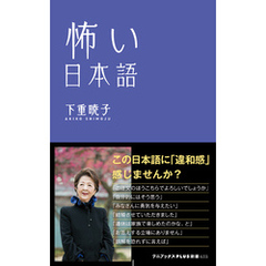 怖い日本語
