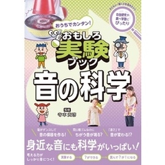 おうちでカンタン！おもしろ実験ブック 音の科学