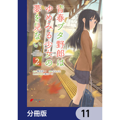 青春ブタ野郎はゆめみる少女の夢を見ない【分冊版】　11
