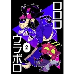 ロロロウラボロ 2巻