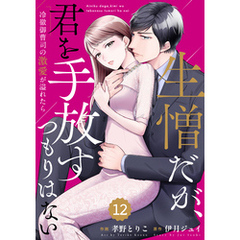 comic Berry’s生憎だが、君を手放すつもりはない～冷徹御曹司の激愛が溢れたら～12巻