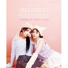 韓国発信！かぎ針編みのガールズニットこもの GIRLS CROCHET ACCESSORIES