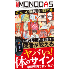 週刊MONODAS No.3 2025/1/25号