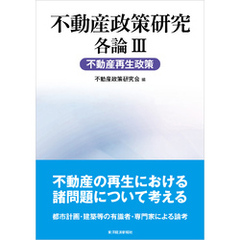 不動産政策研究　各論Ⅲ　不動産再生政策