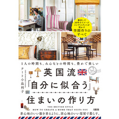 英国流「自分に似合う」住まいの作り方（大和出版） 1人の時間も、みんなとの時間も、豊かで楽しい