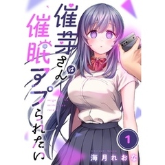 【フルカラー】催芽さんは催眠アプられたい１