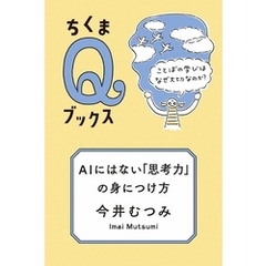 ＡＩにはない「思考力」の身につけ方　――ことばの学びはなぜ大切なのか？