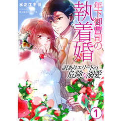 年下御曹司の執着婚～訳ありエリートの危険な溺愛～【電子単行本版/限定特典付き】　1巻