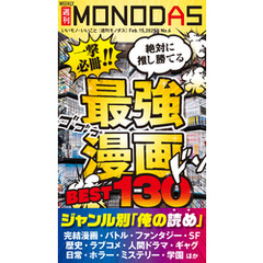 週刊MONODAS No.6 2025/2/15号