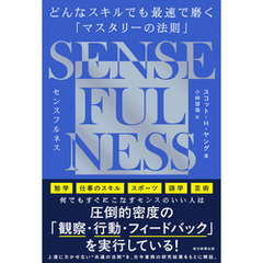 SENSE FULNESS　どんなスキルでも最速で磨く「マスタリーの法則」