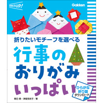行事のおりがみ いっぱい ひらがな折り図ダウンロード 折りたいモチーフを選べる