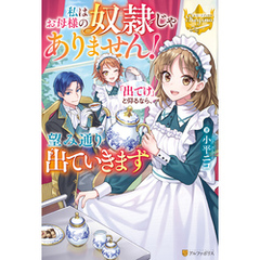 私はお母様の奴隷じゃありません！　「出てけ」と仰るなら、望み通り出ていきます