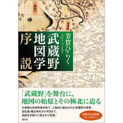 武蔵野地図学序説