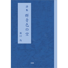 詩集 群青色の空
