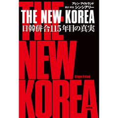THE NEW KOREA　日韓併合115年目の真実