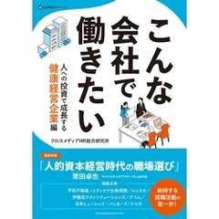 こんな会社で働きたい　人への投資で成長する健康経営企業編