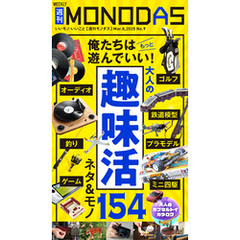 週刊MONODAS No.9 2025/3/8号