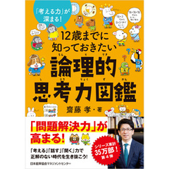 １２歳までに知っておきたい論理的思考力図鑑