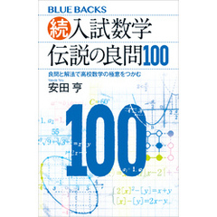 続・入試数学　伝説の良問１００　良問と解法で高校数学の極意をつかむ