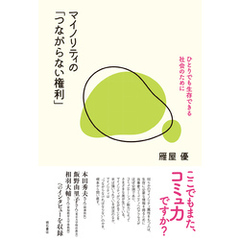 マイノリティの「つながらない権利」――ひとりでも生存できる社会のために