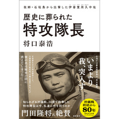 歴史に葬られた特攻隊長　故郷・石垣島から出撃した伊舎堂用久中佐