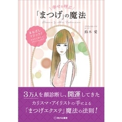 幸せを呼ぶ「まつげ」の魔法