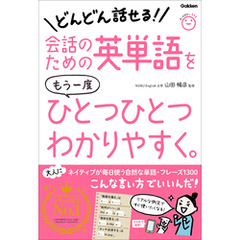 会話のための英単語をもう一度ひとつひとつわかりやすく。