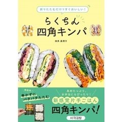 折りたたむだけですぐおいしい！らくちん四角キンパ