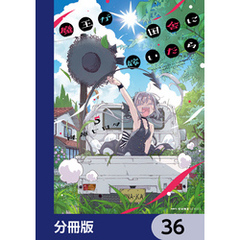 魔王が田舎に嫁いだら【分冊版】　36