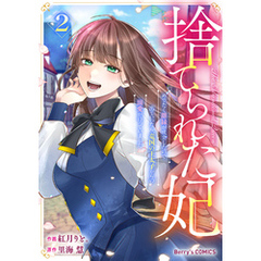 捨てられた妃　めでたく離縁が成立したので出ていったら、竜国の王太子からの溺愛が待っていました2巻