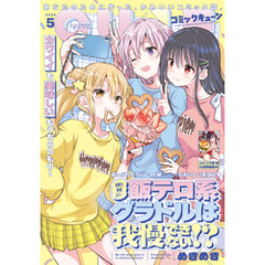 【電子版】月刊コミックキューン 2025年5月号