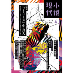 小説現代　２０２５年　４月号（ライト版）