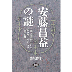 安藤昌益の謎