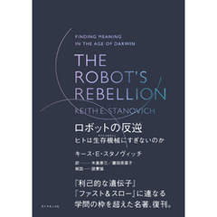 THE ROBOT’S REBELLION　ロボットの反逆　ヒトは生存機械（サバイバルマシン）にすぎないのか