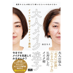 大人メイク迷子　メリハリ塗りでマイナス5歳肌