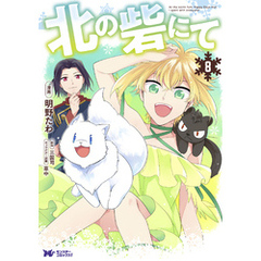 北の砦にて（コミック） 分冊版 37