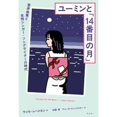 ユーミンと「14番目の月」