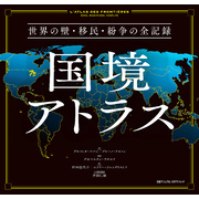 国境アトラス　世界の壁・移民・紛争の全記録