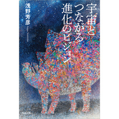宇宙とつながる進化のビジョン