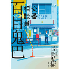 交番相談員　百目鬼巴