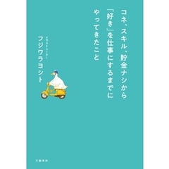 コネ、スキル、貯金ナシから「好き」を仕事にするまでにやってきたこと