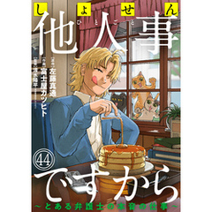 しょせん他人事ですから ～とある弁護士の本音の仕事～［ばら売り］第44話［黒蜜］