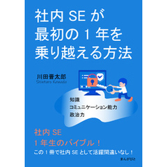社内SEが最初の1年を乗り越える方法10分で読めるシリーズ