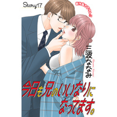 Love Jossie　今日も兄のいいなりになってます。　story17