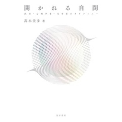 開かれる自閉──医者・心理学者・当事者のポリフォニー
