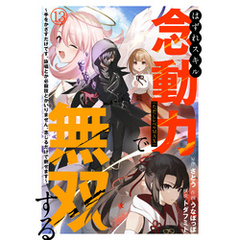 はずれスキル念動力（ただしレベルＭＡＸ）で無双する～手をかざすだけです。詠唱とか必殺技とかいりません。念じるだけで倒せます～(13)