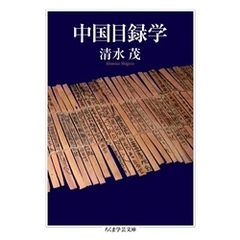 中国目録学